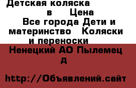 Детская коляска teutonia fun system 2 в 1 › Цена ­ 26 000 - Все города Дети и материнство » Коляски и переноски   . Ненецкий АО,Пылемец д.